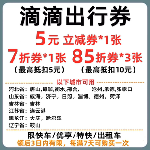 滴滴5元立减券快车优享特快出租车，7折出行券折扣券抵扣券