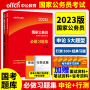 中公教育2024国家公务员考试 申论+行测 必做习题集 李永新国考公务员录用考试教材练习册国家公务员教材刷题书 国家公务员练习题