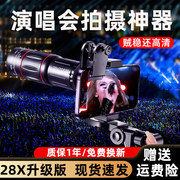 手机长焦镜头28x倍望远镜演唱会拍摄神器，音乐专业摄影钓鱼直播高清看漂专用外接高清放大拍照外置摄像头