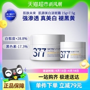 肌肤未来377美白淡斑面霜15g+7.5g补水保湿滋润烟酰胺春夏护肤品