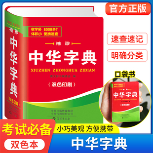 袖珍版正版新版中小学生中华字典双色本口袋书随身携带初中高中学生实用迷你小词典小本便携新华四字词语成语组词造句大全书