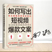 当当网亲签本如何写出短视频文案雨涛著数亿幕后操盘手实战秘诀全公开好文案就是财富收割机正版书籍