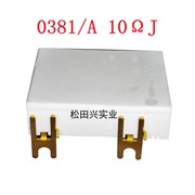 伺服器变频器电阻FANUC/IWAKI 0381/A 10ΩJ制动水泥电阻制动电阻