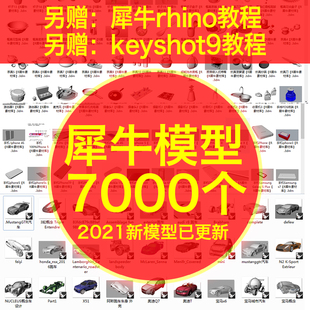 犀牛模型源文件家具桌椅耳机楼码汽车rhino模型，3d素材keyshot教程