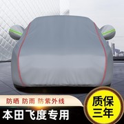 广汽本田飞度汽车车衣车罩专用加厚2023款两厢隔热潮跑版遮阳车套