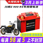 美国w摩托车电瓶12v川崎Z 900RS锂电池z900rs电瓶12V蓄电池