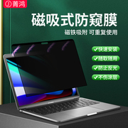 磁吸苹果笔记本防窥膜macbookair屏幕膜m3防偷窥mac电脑贴膜ari15.3寸13.6/16防蓝光m2屏保防反光pro14保护膜