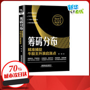 筹码分布 精准捕捉牛股主升浪启涨点 黄锋 著 金融经管、励志 新华书店正版图书籍 中国铁道出版社