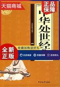 正版中华处世经典(共4册)李德哲人生哲学中国通俗读物哲学宗教书籍