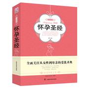 正版 怀孕圣经 孕产育儿胎教书籍孕中晚期 包括内容有怀孕指南 新生儿保健与护理 9787542754714