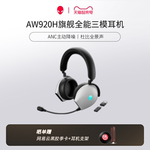 ALIENWARE外星人AW920H三模蓝牙无线耳机头戴式音乐游戏电脑耳麦