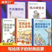 写给孩子的财商启蒙书全5册6-12岁儿童财商，启蒙教育绘本学会攒钱借钱还赚钱理财经济学，驾到小狗钱钱钱从哪里来财商启蒙绘本