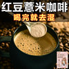 祛湿真猛红豆薏仁咖啡粉，代餐祛湿冲泡薏米，芡实休闲下午茶早