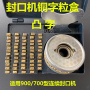 自动连续封口机配件生产日期通用770 900型机铜字盒字粒盒 印字轮