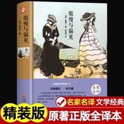 精装全译本傲慢与偏见正版名家名译简奥斯汀著中文原版世界名著，中小学生青少年课外阅读书籍英国浪漫主义小说经典女性文学作品