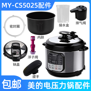 适用美的电压力锅my-cs5025锅盖，旋手按扭密封圈内胆排气阀内锅