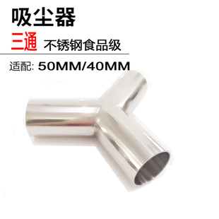 工业吸尘器管子软管转换三通接头，用三通管y型接头40mm50mm不锈钢