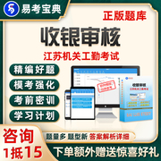 江苏工勤机关事业单位考试题库收银审核员技师电子版资料试卷习题