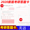 2022考研答题卡自主命题训练专用电子，版英语二研究生，考试支持随意各科目组合