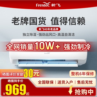 新飞Frestec1匹变频省电冷暖家用壁挂式新能效定频单冷自清洁空调