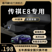 24款广汽传棋E8专用行车记录仪原厂4k高清夜视USB免走线隐藏式