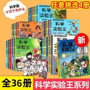 科学实验王全套36册恒星与行星升级版儿童趣味百科全书漫画版我的第一本科学漫画书6-9-12岁小学生儿童物理化启蒙漫画科学课外书