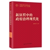 新征程中的治理现代化（中国式现代化研究丛书）书杨开峰 政治书籍