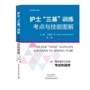 2022年护士三基训练考点与技能图解丁淑贞可搭人卫版，2022医学临床三基训练护士，分册第五版5版公开招聘考试教材题库试卷考试指南