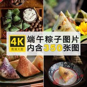 4k高清粽子图片端午节肉粽叶糯米(叶糯米)传统美食摄影绘画参考设计ps素材