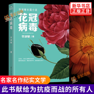 花冠病毒毕淑敏著2020年毕淑敏小说修订版毕淑敏的书，预言式心理能量小说文学小说，中国现代都市青春文学小说书正版书籍