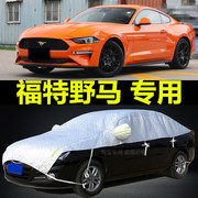 福特野马车衣半罩防晒防雨专用Mustang跑车19款18款隔热防尘盖布