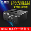 荣胜辉USB3.0双硬盘底座 硬盘座 2.5/3.5英寸串口SATA移动硬盘盒