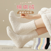 珊瑚绒袜子女冬加厚毛巾地板睡眠长筒月子袜冬季秋冬居家保暖棉袜