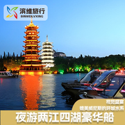 桂林两江四湖景区白天晚上豪华游船票套餐夜景，观光纯玩旅游门票
