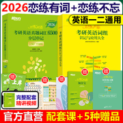 现货送视频2026新东方恋练有词考研英语词汇 词汇+恋练不忘词组背多分26英语一英语二词汇单词书恋恋有词练练不忘念念有词2025