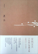 正版图书 莲花 9787530211335安妮宝贝北京十月文艺出版社