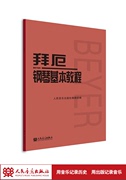 拜厄钢琴基本教程 拜尔钢琴书谱大全流行歌曲钢琴曲集人民音乐 初自学入门零基础五线谱教材正版书籍红皮书拜耳经典版