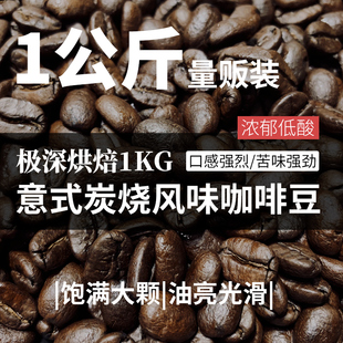 中咖意式特浓 极深烘焙 低酸特浓 云南小粒咖啡豆 可磨咖啡粉 1kg