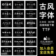 中式古风书法行书大全古典毛笔艺术字体广告设计PS AI字体包素材