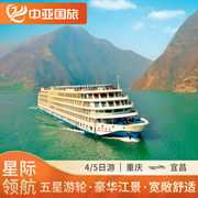 长江三峡豪华游轮船票 重庆宜昌星际领航号上下水4天5天旅游