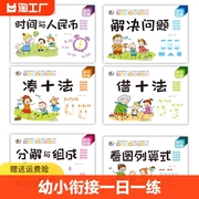 6本幼小衔接一日一练教材全套学前班幼升小数学，思维训练借十法凑十法口算题1020以内分解与组成练习册幼儿园中班大班加减法数学题