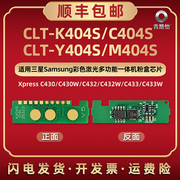 CTL-K404S智能芯片C404通用三星彩色打印机C430 C432 C433墨粉盒专用心片C480 C482加粉更换新心C483安装晶片