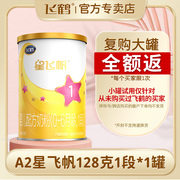 新鲜日期飞鹤星飞帆A2 128g试喝装1段婴儿配方牛奶粉0-6个月