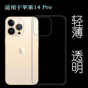 适用苹果iPhone 14 Pro手机后盖壳透明包边套硅胶防震壳背面套薄防掉落圆弧大孔减震透光好裸壳弧边薄不顶膜