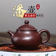 宜兴紫砂壶名家纯全手工泡茶壶茶器家用茶具套装紫玉金砂潘壶