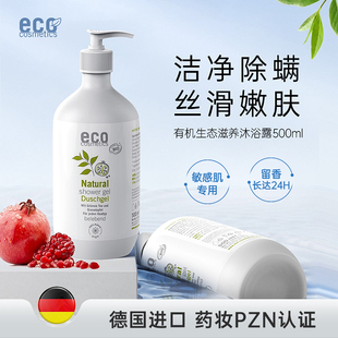 德国eco有机沐浴露去鸡皮清洁角质，止痒天然沐浴乳留香沐浴油
