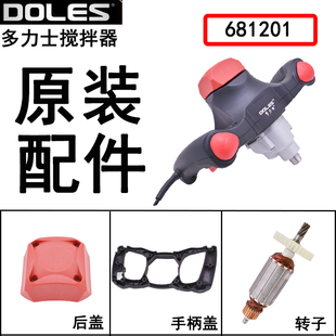 多力士搅拌器681201配件转子，681202定子开关机壳齿轮调速器