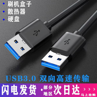 双头USB3.0公头数据线充电供电线笔记本散热器20移动硬盘盒机顶盒