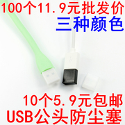 USB公头防尘塞 标准USB数据线防尘盖 大USB防尘塞 USB鼠标等用