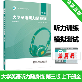  大学英语听力随身练第三版下册 附激活码 听力随身练学习平台 冯豫 唐敏 学英语听力训练 上海外语教育出版社 9787544678971